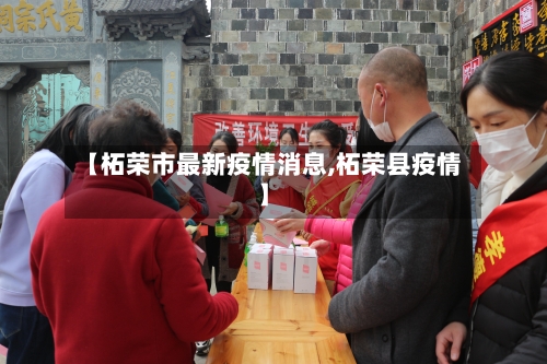 【柘荣市最新疫情消息,柘荣县疫情】