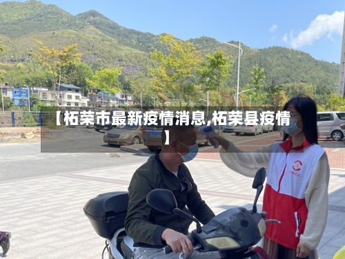 【柘荣市最新疫情消息,柘荣县疫情】-第3张图片