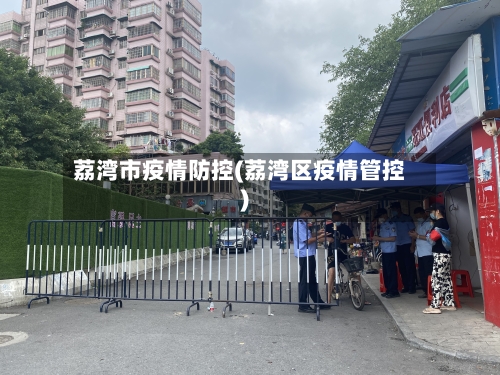 荔湾市疫情防控(荔湾区疫情管控)-第2张图片