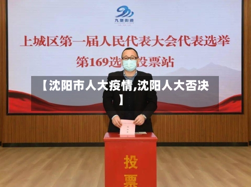 【沈阳市人大疫情,沈阳人大否决】