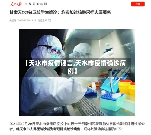 【天水市疫情谣言,天水市疫情确诊病例】