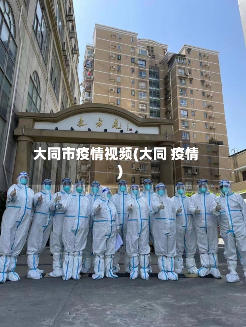 大同市疫情视频(大同 疫情)