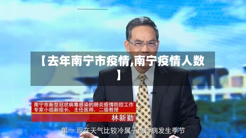 【去年南宁市疫情,南宁疫情人数】-第3张图片
