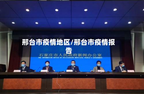 邢台市疫情地区/邢台市疫情报告