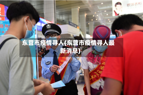 东营市疫情寻人(东营市疫情寻人最新消息)-第2张图片