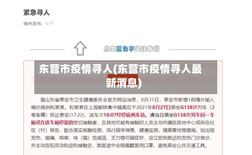 东营市疫情寻人(东营市疫情寻人最新消息)