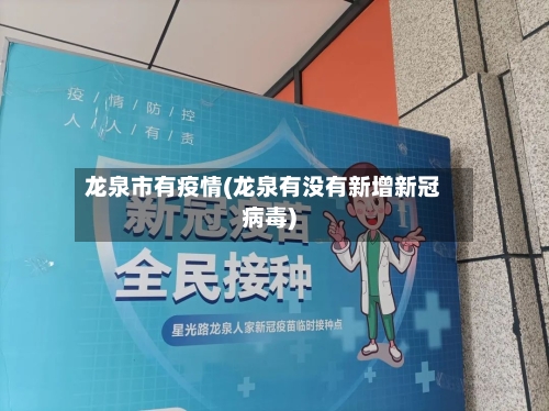 龙泉市有疫情(龙泉有没有新增新冠病毒)-第2张图片