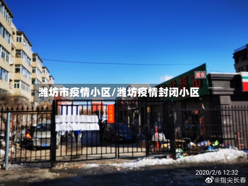 潍坊市疫情小区/潍坊疫情封闭小区