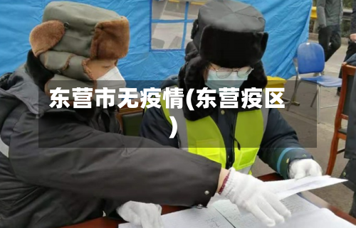 东营市无疫情(东营疫区)