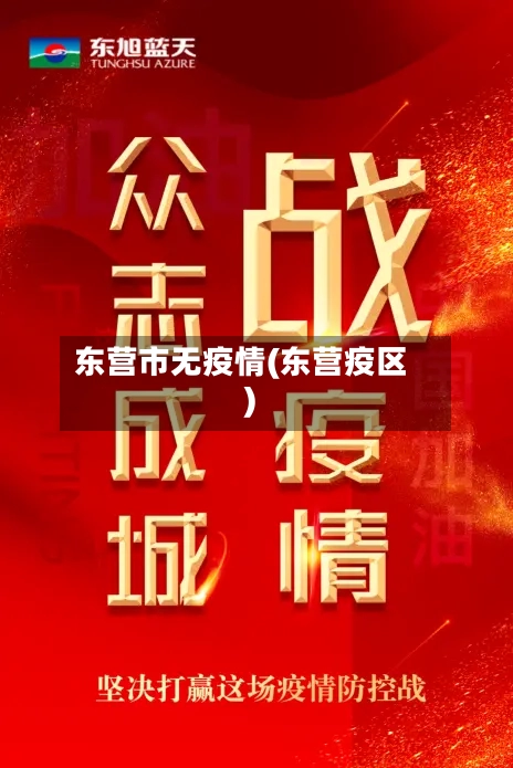 东营市无疫情(东营疫区)-第2张图片