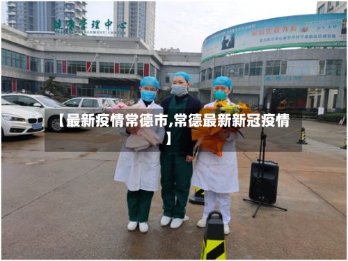 【最新疫情常德市,常德最新新冠疫情】