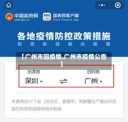 【广州市园疫情,广州市疫情公告】-第2张图片