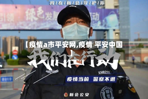【疫情a市平安网,疫情 平安中国】