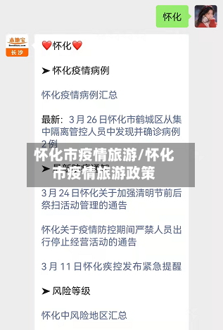 怀化市疫情旅游/怀化市疫情旅游政策-第2张图片