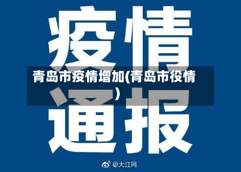 青岛市疫情增加(青岛市役情)-第2张图片