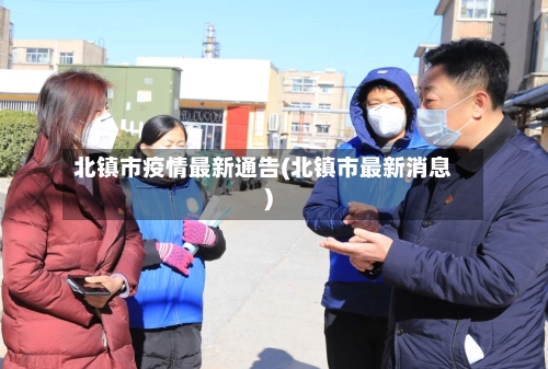 北镇市疫情最新通告(北镇市最新消息)