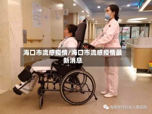 海口市流感疫情/海口市流感疫情最新消息