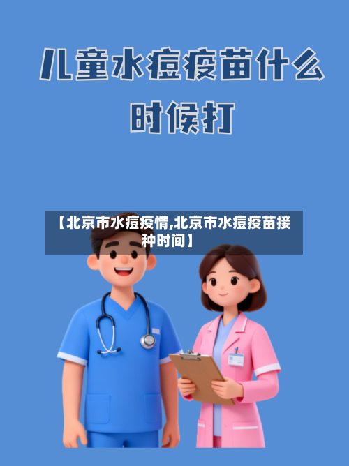 【北京市水痘疫情,北京市水痘疫苗接种时间】