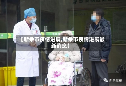 【新余市疫情进展,新余市疫情进展最新消息】-第2张图片