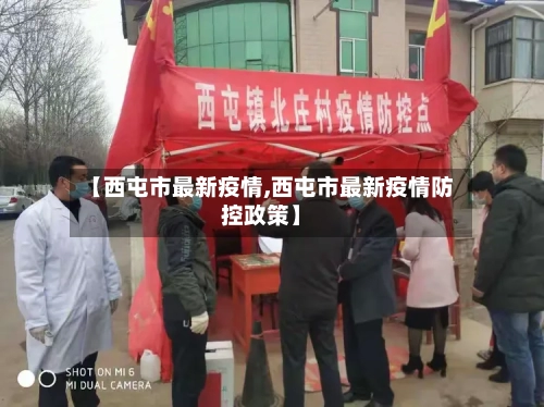 【西屯市最新疫情,西屯市最新疫情防控政策】