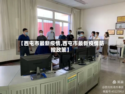 【西屯市最新疫情,西屯市最新疫情防控政策】-第2张图片