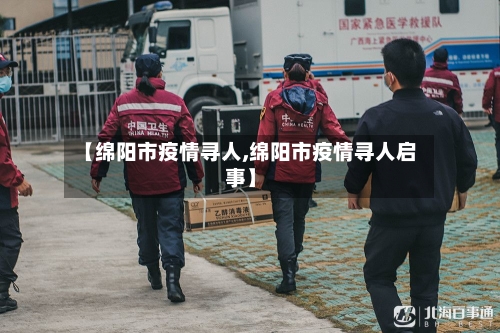 【绵阳市疫情寻人,绵阳市疫情寻人启事】-第2张图片