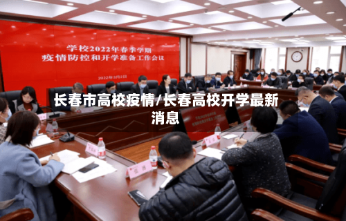 长春市高校疫情/长春高校开学最新消息