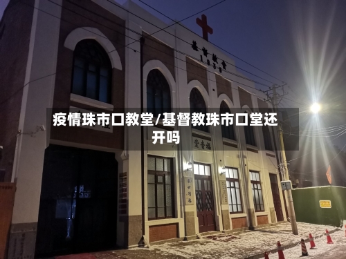疫情珠市口教堂/基督教珠市口堂还开吗