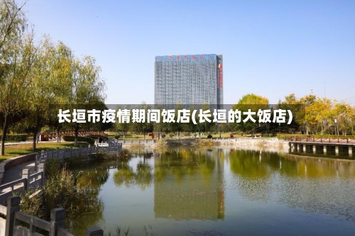 长垣市疫情期间饭店(长垣的大饭店)