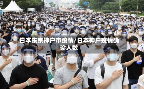 日本东京神户市疫情/日本神户疫情确诊人数-第2张图片