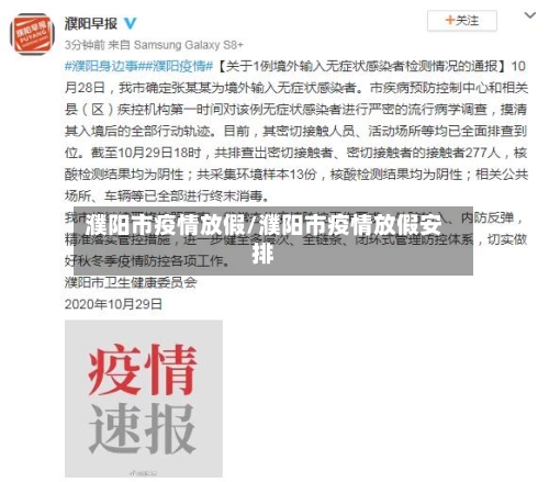 濮阳市疫情放假/濮阳市疫情放假安排-第2张图片