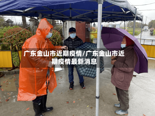 广东金山市近期疫情/广东金山市近期疫情最新消息