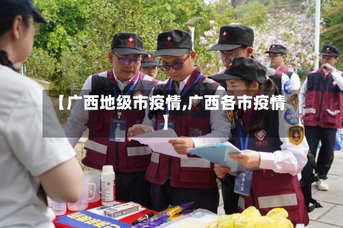 【广西地级市疫情,广西各市疫情】-第2张图片