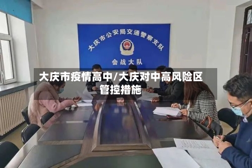大庆市疫情高中/大庆对中高风险区管控措施-第3张图片