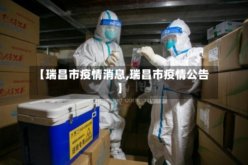 【瑞昌市疫情消息,瑞昌市疫情公告】