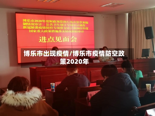 博乐市出现疫情/博乐市疫情防空政策2020年-第3张图片