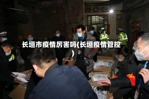 长垣市疫情厉害吗(长垣疫情管控)-第2张图片