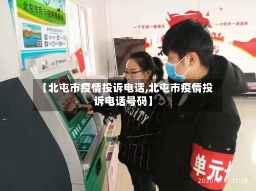 【北屯市疫情投诉电话,北屯市疫情投诉电话号码】-第2张图片