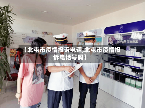 【北屯市疫情投诉电话,北屯市疫情投诉电话号码】-第3张图片