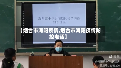 【烟台市海阳疫情,烟台市海阳疫情防控电话】