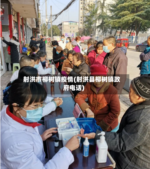 射洪市柳树镇疫情(射洪县柳树镇政府电话)