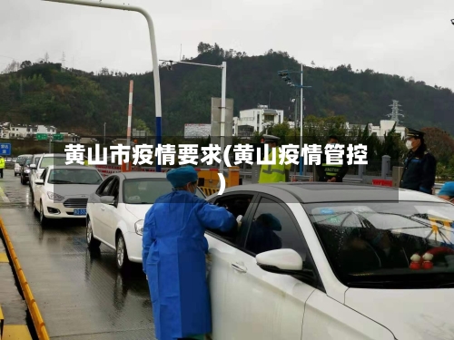 黄山市疫情要求(黄山疫情管控)