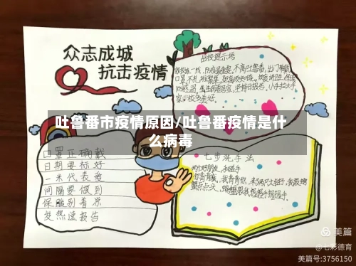 吐鲁番市疫情原因/吐鲁番疫情是什么病毒