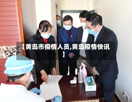 【黄岛市疫情人员,黄岛疫情快讯】