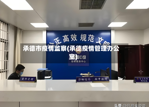 承德市疫情监察(承德疫情管理办公室)-第3张图片