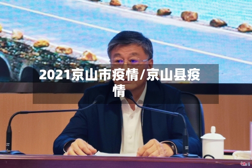 2021京山市疫情/京山县疫情
