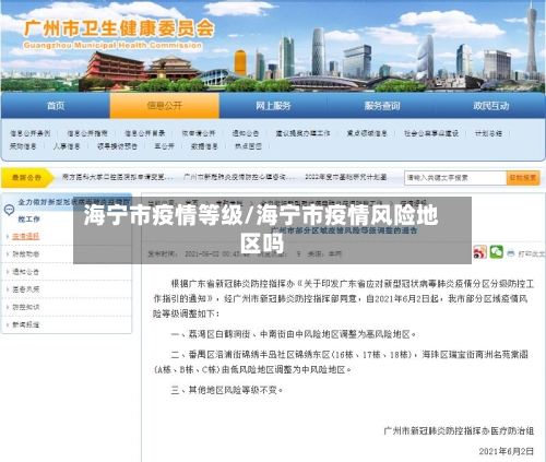 海宁市疫情等级/海宁市疫情风险地区吗-第2张图片