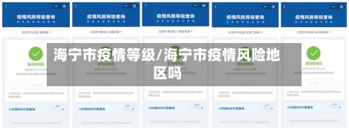 海宁市疫情等级/海宁市疫情风险地区吗