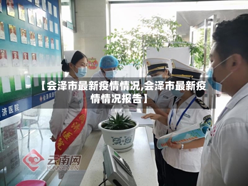 【会泽市最新疫情情况,会泽市最新疫情情况报告】-第3张图片
