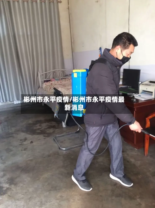 彬州市永平疫情/彬州市永平疫情最新消息-第2张图片
